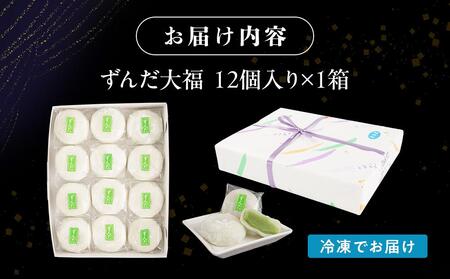 お菓子 和 大福 ずんだ 12個 | ささもり 和菓子 贈り物 宮城県 名物 ふるさとの味