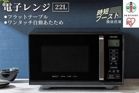 単機能レンジ22L IMB-F2202-B ブラック アイリスオーヤマ