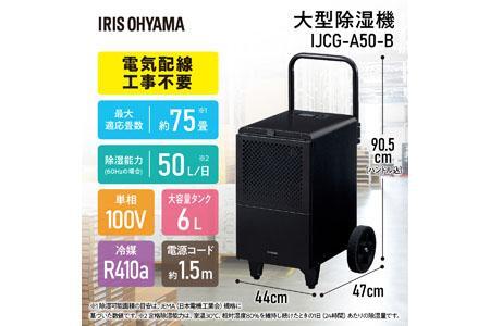 大型除湿機 IJCG-A50-B ブラック | 宮城県角田市 | ふるさと納税
