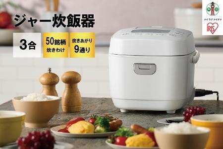 炊飯器 3合 一人暮らし アイリスオーヤマ RC-MEA30-W ホワイト 炊飯器 3合 ジャー炊飯器 炊飯ジャー 炊飯 ジャー ご飯 ごはん 白米 無洗米 銘柄炊き 炊き分け 低糖質 ヘルシーメニュー 米屋の旨み 調理家電