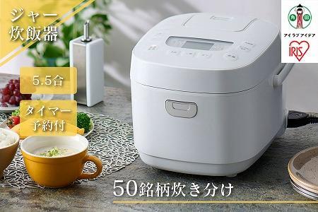 炊飯器 5.5合 一人暮らし アイリスオーヤマ RC-MEA50-W 炊飯器 5.5合 ジャー炊飯器 炊飯ジャー 炊飯 ジャー ご飯 白米 無洗米 銘柄炊き 炊き分け 低糖質 ヘルシーメニュー 米屋の旨み 調理家電 キッチン家電