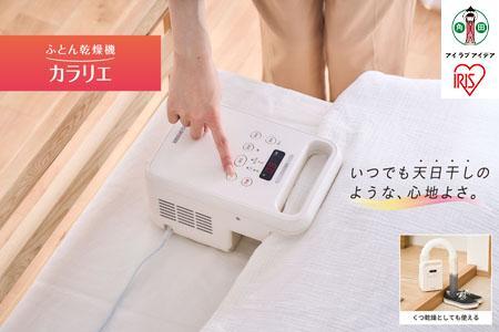 布団乾燥機 カラリエ シングルノズル FK-C4-C アイボリー【家電 家電
