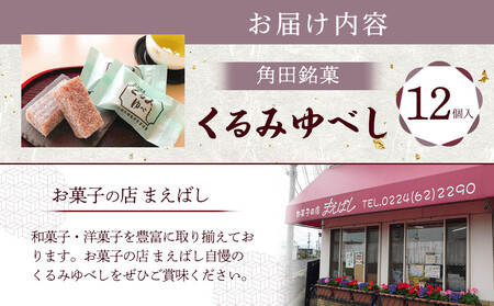 お菓子 和 角田銘菓　くるみゆべし（１２個）【和 お土産】 お菓子