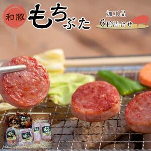 豚肉 和豚もちぶた 加工品6種詰合せ ( ボンレスハムブロック & ゴロゴロベーコン & ボロニアソーセージ & サラミ & 煮豚 & 角煮 ) × 各1パック　豚肉