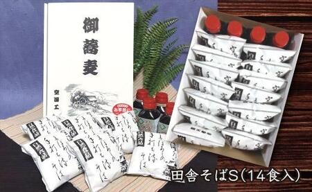 【角田市産 そば粉使用】 01-田舎そばS（14食入り） ｜ 麺