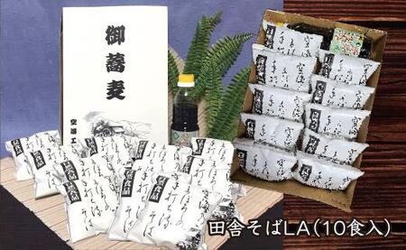 【角田市産 そば粉使用】 02-田舎そばLA（10食入り） ｜ 麺