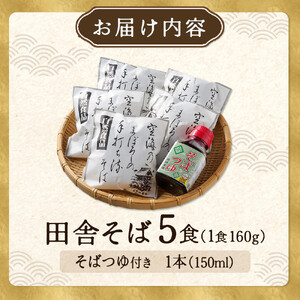 【角田市産 そば粉使用】 04-田舎そばB（5食入り） ｜ 麺