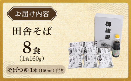【角田市産 そば粉使用】 03-田舎そばA（8食入り） ｜ 麺