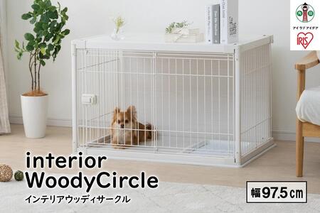 インテリアウッディサークル アイリスオーヤマ 犬サークル おしゃれ 超小型犬～小型犬 幅97.5cm PIWS-960 ホワイト
