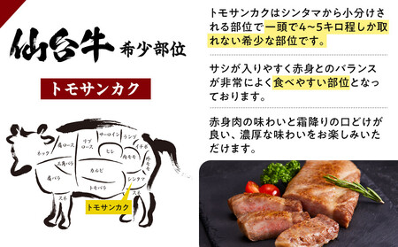 仙台牛　希少部位トモサンカク低温ステーキ200ｇ 牛肉 冷凍 ステーキ