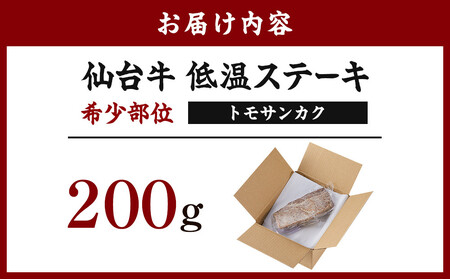 仙台牛　希少部位トモサンカク低温ステーキ200ｇ 牛肉 冷凍 ステーキ