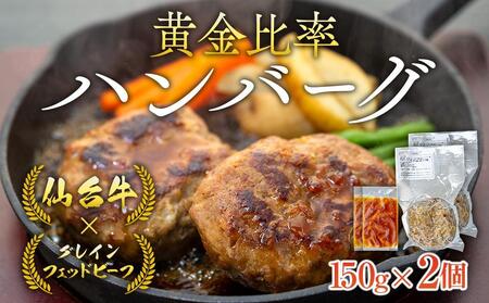 仙台牛×グレインフェッドビーフ　黄金比率ハンバーグ　150ｇ2個セット　ハンバーグソース付き