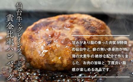 仙台牛×グレインフェッドビーフ　黄金比率ハンバーグ　150ｇ2個セット　ハンバーグソース付き