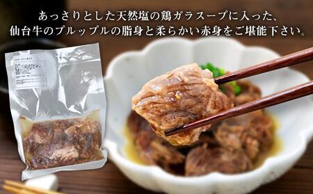 仙台牛 牛スジ煮込み 300グラム4個セット 牛肉 仙台牛 和牛 牛スジ 冷凍