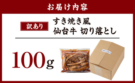 訳あり 牛肉 すき焼き風 仙台牛 切り落とし 100g