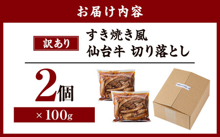 ワケアリすき焼き風仙台牛切り落とし100ｇタレ×2セット 牛肉 訳あり わけあり 和牛 冷凍 仙台牛