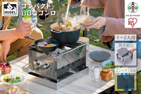 バーベキューコンロ　コンパクトＢＢＱコンロ　CBBQ-300　シルバー【アイリスオーヤマ】【アイリスオーヤマ宮城】