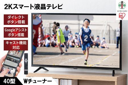2K スマート液晶テレビ 40V型 40FEA20 ブラック アイリスオーヤマ ...