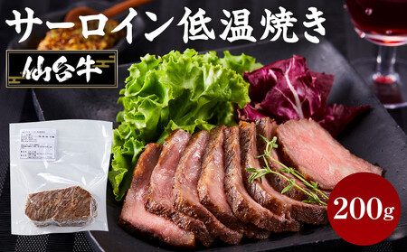 仙台牛 サーロイン低温焼き 200g　牛肉 和牛 冷凍 仙台牛