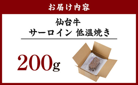 仙台牛 サーロイン低温焼き 200g　牛肉 和牛 冷凍 仙台牛