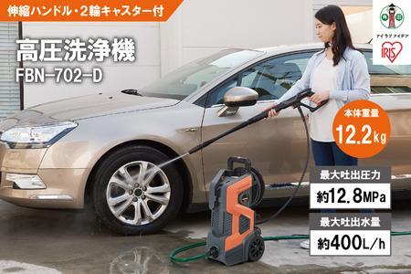 高圧洗浄機FBN-702-Dオレンジ アイリスオーヤマ | 宮城県角田市
