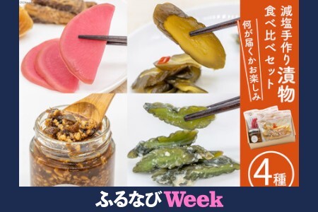 【ふるなびWEEK対象】 無添加 減塩 手作り 漬物 4種 食べ比べ セット [たびのそら 北海道 砂川市 12260516] レビューキャンペーン FN-Limited-PR