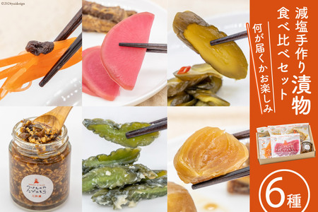 無添加 減塩 手作り 漬物 6種 食べ比べ セット [たびのそら 北海道 砂川市 12260517] レビューキャンペーン