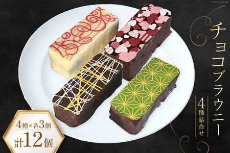 菓子 チョコブラウニー 詰合せ 4種×各3個 計12個 化粧箱入り [プチトリフ山屋 北海道 砂川市 12260845] レビューキャンペーン