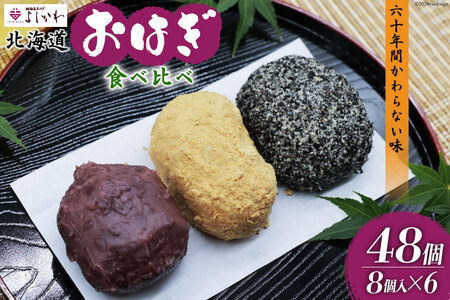 おはぎ 冷凍 よしかわの北海道おはぎ 3種 食べ比べセット つぶあん きなこ ごま 8個入 各2セット 計48個 [吉川食品 北海道 砂川市 12260706] レビューキャンペーン