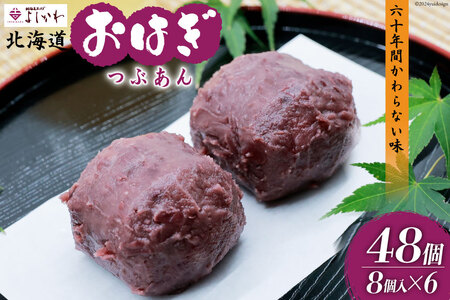 おはぎ 冷凍 よしかわの北海道おはぎ つぶあん 8個入 6セット 計48個 [吉川食品 北海道 砂川市 12260707] レビューキャンペーン