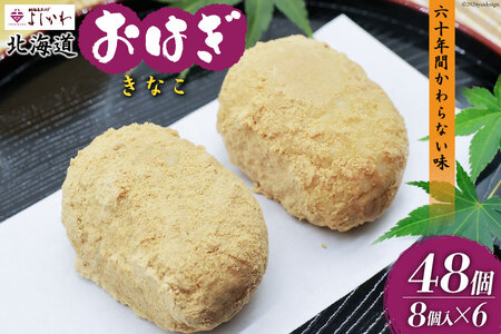 おはぎ 冷凍 よしかわの北海道おはぎ きなこ 8個入 6セット 計48個 [吉川食品 北海道 砂川市 12260708] レビューキャンペーン