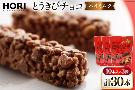 チョコレート とうきびチョコ ハイミルク 10本入 3袋 計30本 [砂川ハイウェイオアシス観光 北海道 砂川市 12260826-b] レビューキャンペーン
