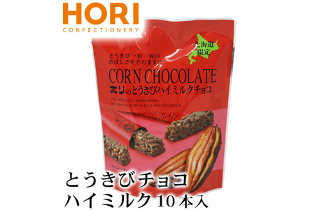 チョコレート とうきびチョコ ハイミルク 10本入 3袋 計30本 [砂川ハイウェイオアシス観光 北海道 砂川市 12260826-b] レビューキャンペーン