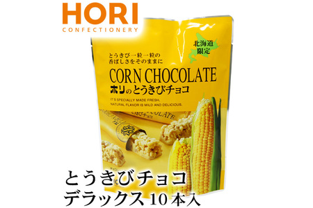 チョコレート とうきびチョコ デラックス 10本入 3袋 計30本 [砂川ハイウェイオアシス観光 北海道 砂川市 12260826-c] レビューキャンペーン