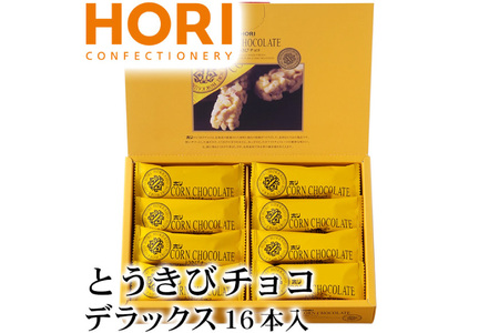 チョコレート とうきびチョコ デラックス 16本入 [砂川ハイウェイオアシス観光 北海道 砂川市 12260826-d] レビューキャンペーン