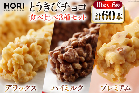 チョコレート とうきびチョコ 10本入 食べ比べ 3種 各2袋 計6袋 セット [砂川ハイウェイオアシス観光 北海道 砂川市 12260826-f] レビューキャンペーン