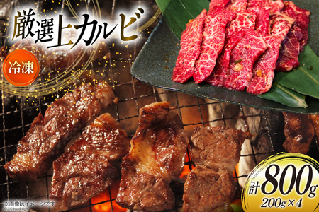 カルビ 焼肉 上カルビ 200g 4パック 計800g [焼肉銀座園 北海道 砂川市 12260730-b] レビューキャンペーン