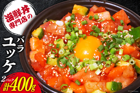 自家製 海鮮 バラユッケ 約200g 2パック 計約400g 冷凍 [カネイ池内商店 北海道 砂川市 12260728] レビューキャンペーン