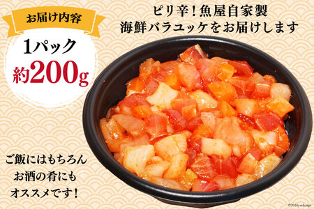 自家製 海鮮 バラユッケ 約200g 2パック 計約400g 冷凍 [カネイ池内商店 北海道 砂川市 12260728] レビューキャンペーン