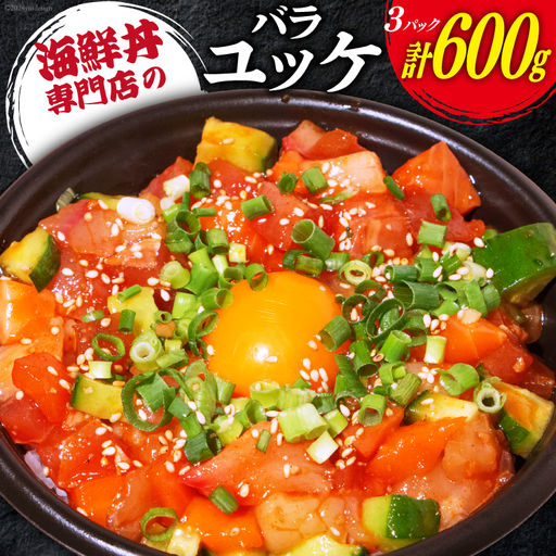 自家製 海鮮 バラユッケ 約200g 3パック 計約600g 冷凍 [カネイ池内商店 北海道 砂川市 12260729] レビューキャンペーン