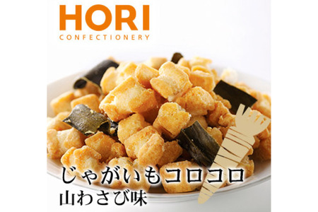 おかき じゃがいもコロコロ 山わさび味 170g 3袋 計510g [砂川ハイウェイオアシス観光 北海道 砂川市 12260829-b] レビューキャンペーン