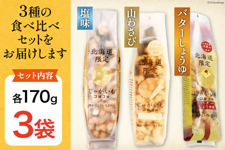 おかき じゃがいもコロコロ 食べ比べ 3種 各1袋 計3袋 セット (塩味・山わさび味・バターしょうゆ味) [砂川ハイウェイオアシス観光 北海道 砂川市 12260829-d] レビューキャンペーン