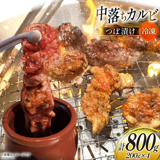 カルビ 焼肉 つぼ漬け 中落ちカルビ 200g 4パック 計800g [焼肉銀座園 北海道 砂川市 12260731-b] レビューキャンペーン