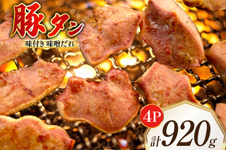 豚タン 味付き 味噌だれ入り 230g 4パック 計920g [たなかホルモン 北海道 砂川市 12260786] レビューキャンペーン