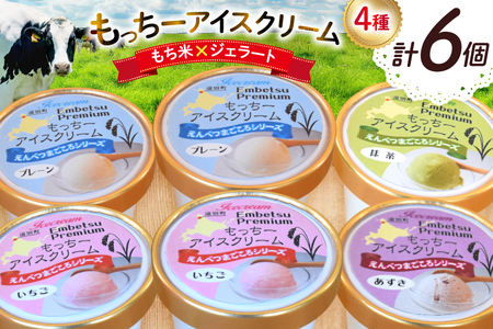 【もち米×ジェラート】もっちー アイスクリーム 4種 計6個 [シーピーエス 北海道 砂川市 12260809] レビューキャンペーン