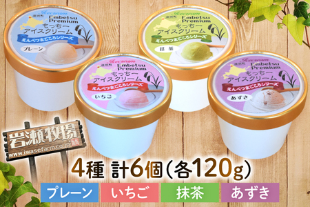 【もち米×ジェラート】もっちー アイスクリーム 4種 計6個 [シーピーエス 北海道 砂川市 12260809] レビューキャンペーン
