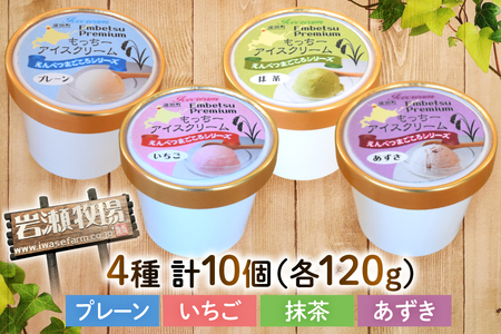 【もち米×ジェラート】もっちー アイスクリーム 4種 計10個 詰め合わせ [シーピーエス 北海道 砂川市 12260807] レビューキャンペーン