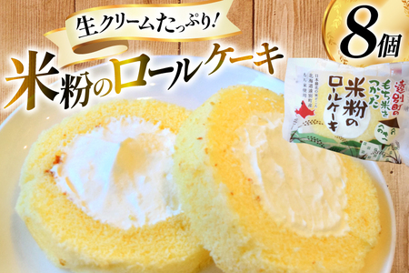 米粉 ロールケーキ 8個入り [シーピーエス 北海道 砂川市 12260806] レビューキャンペーン