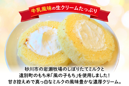 米粉 ロールケーキ 8個入り [シーピーエス 北海道 砂川市 12260806] レビューキャンペーン