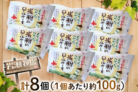 米粉 ロールケーキ 8個入り [シーピーエス 北海道 砂川市 12260806] レビューキャンペーン
